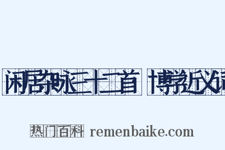 闲居杂咏三十二首·博学近义词是什么意思的图片